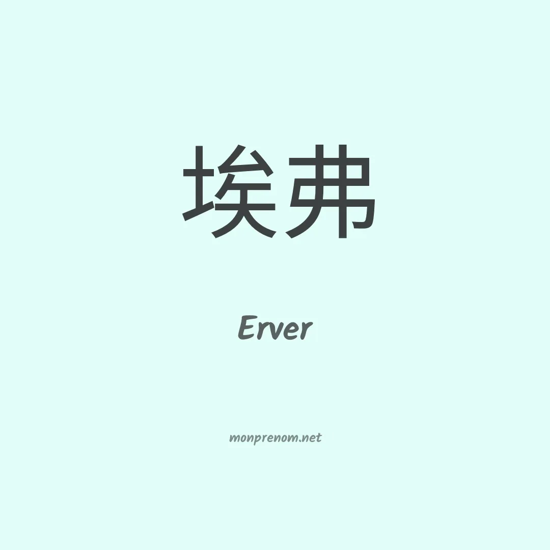 Erver en chinois
