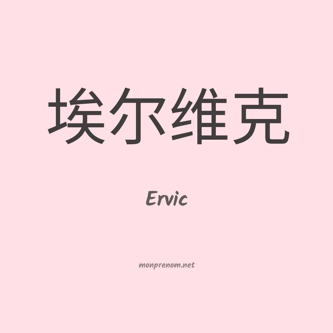 Ervic en chinois