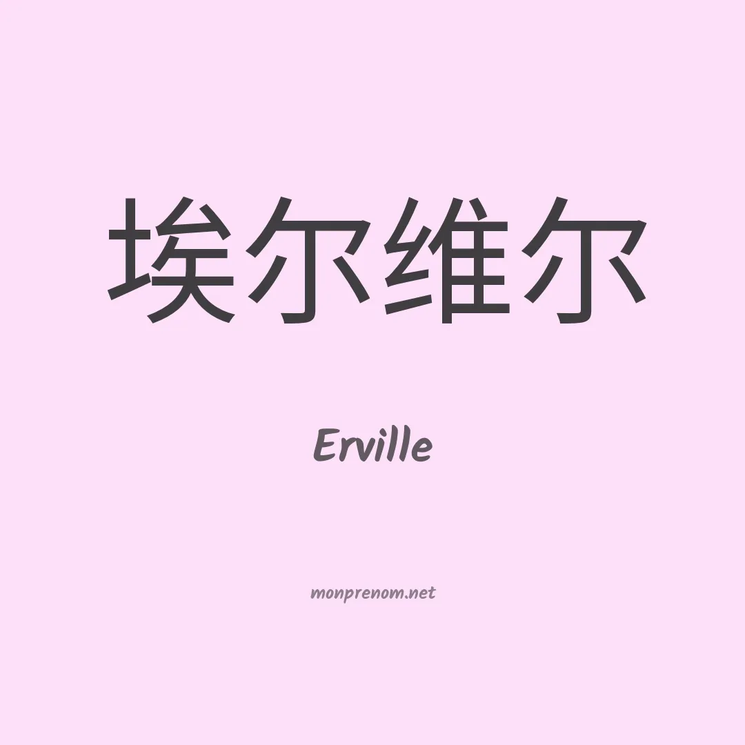 Erville en chinois
