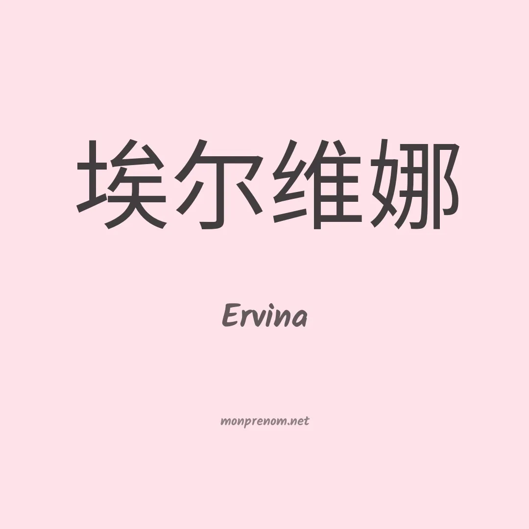 Ervina en chinois