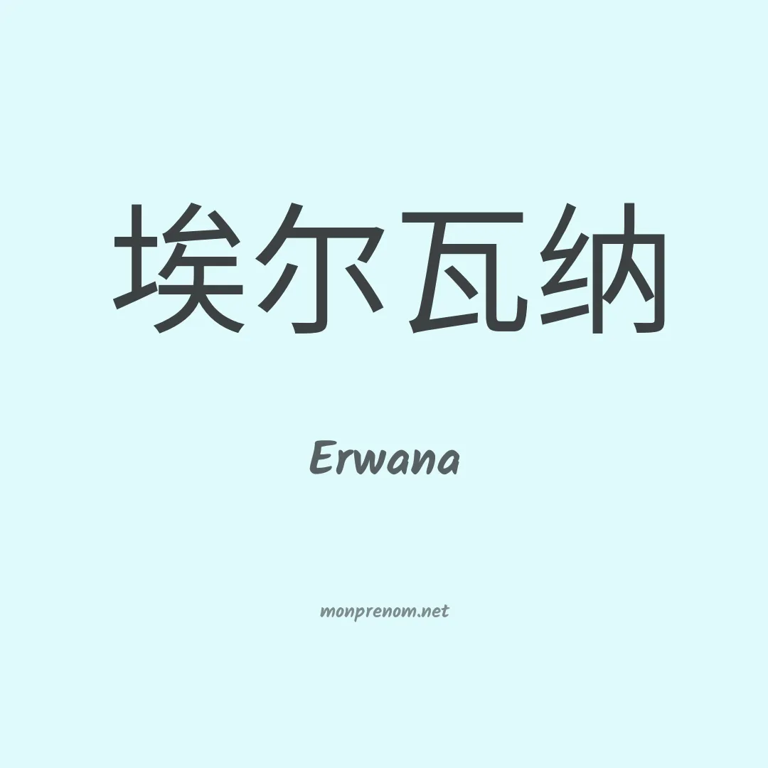Erwana en chinois
