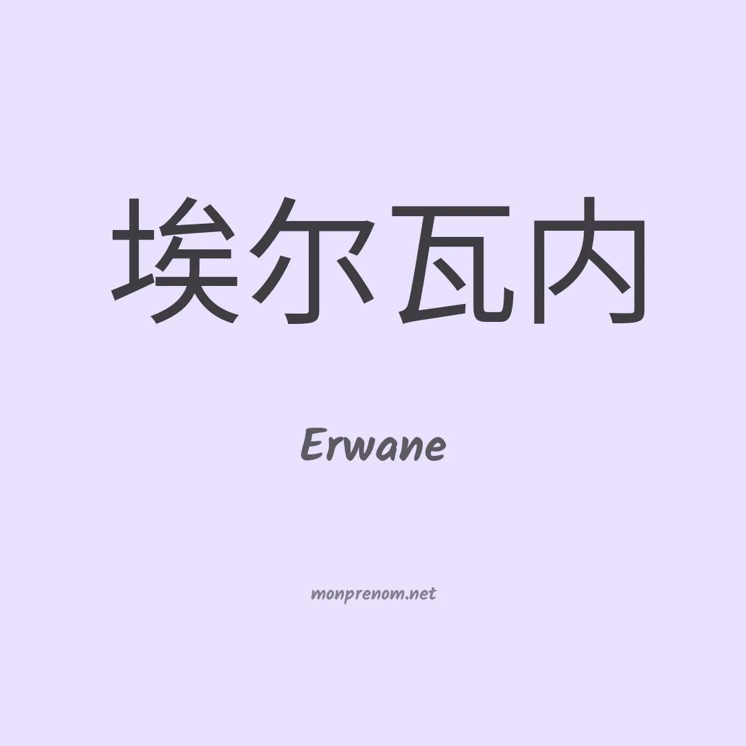 Erwane en chinois