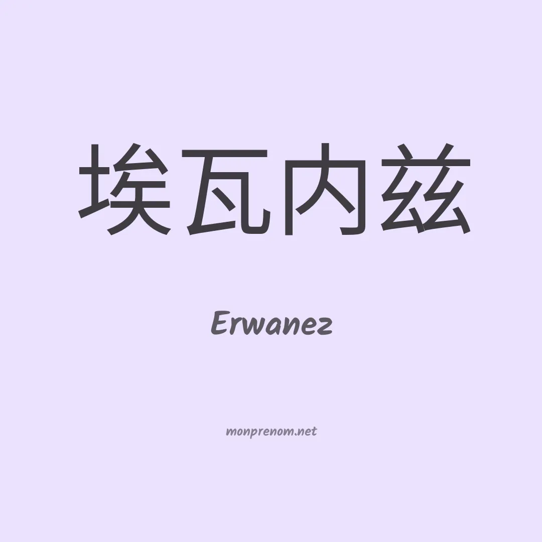 Erwanez en chinois