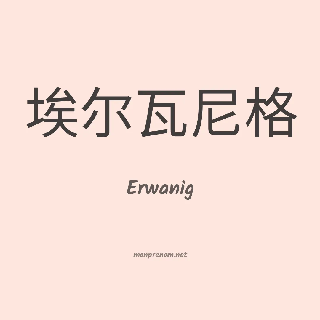 Erwanig en chinois