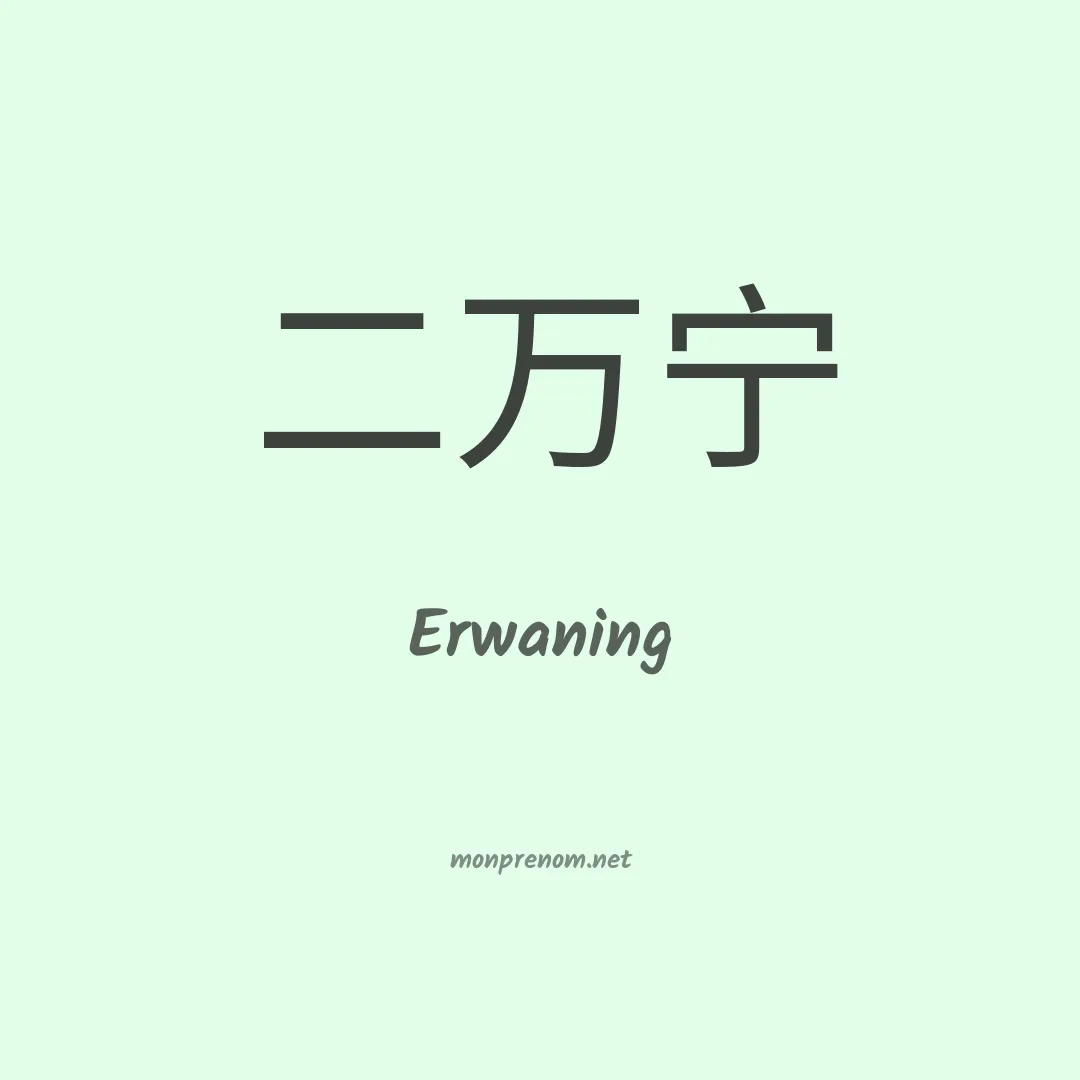 Erwaning en chinois