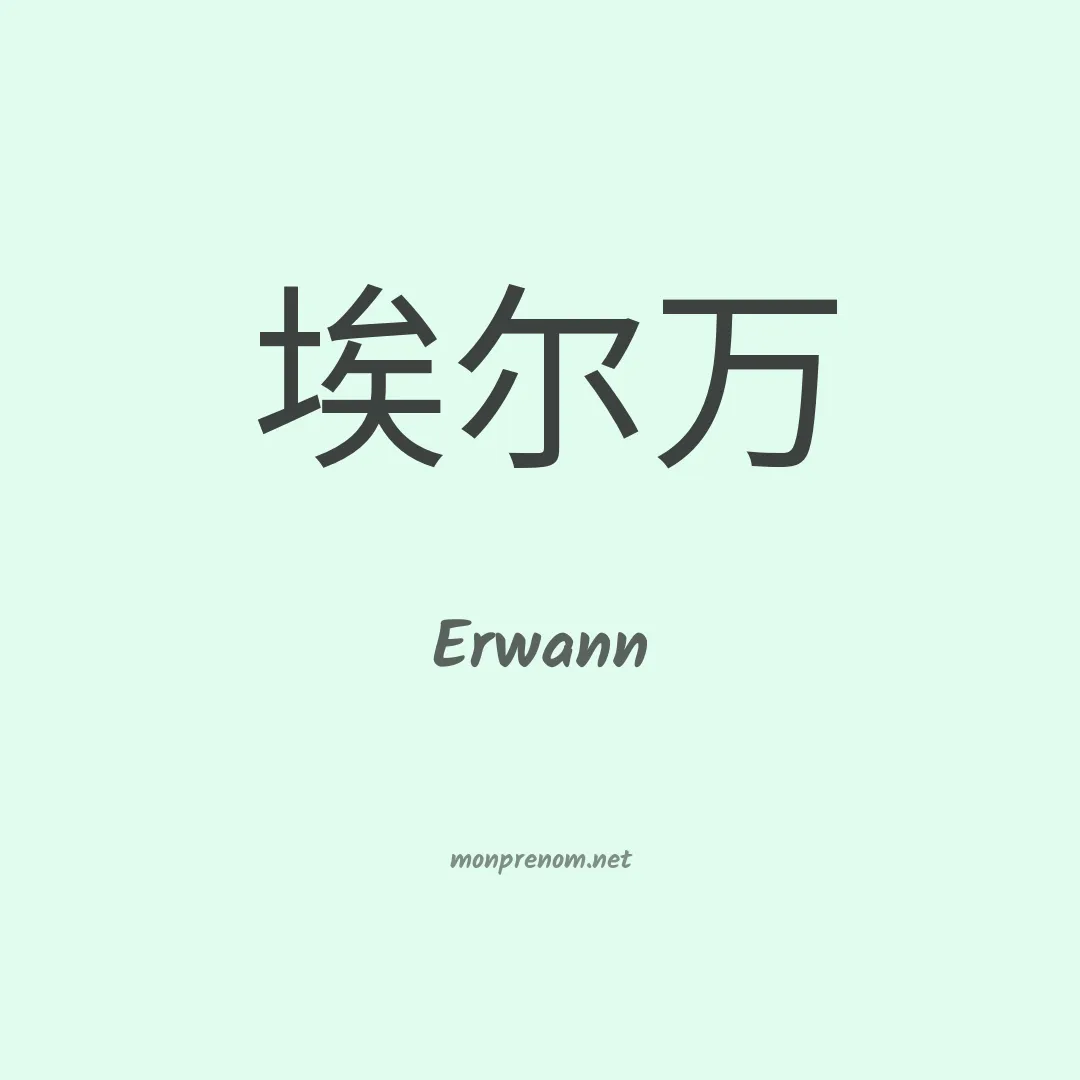Erwann en chinois
