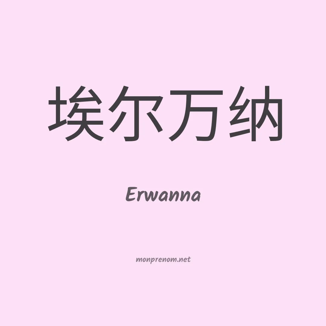Erwanna en chinois