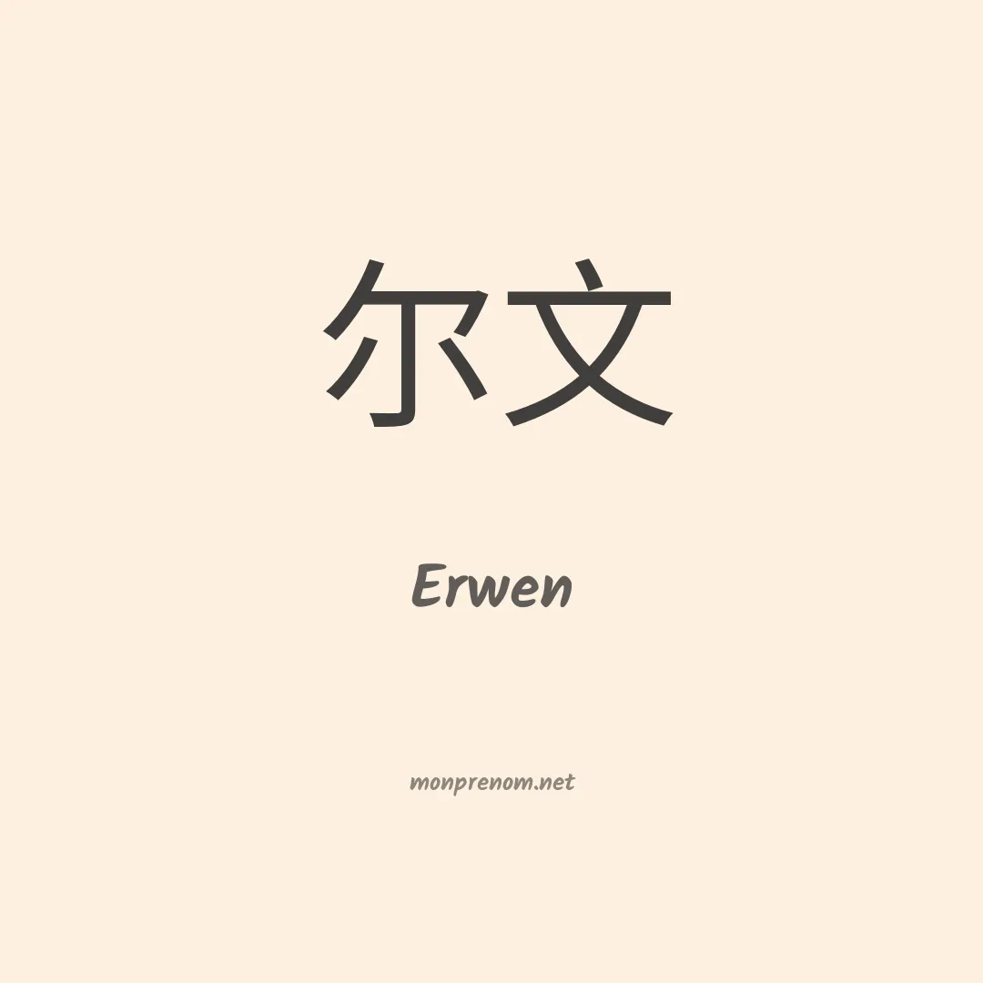 Erwen en chinois