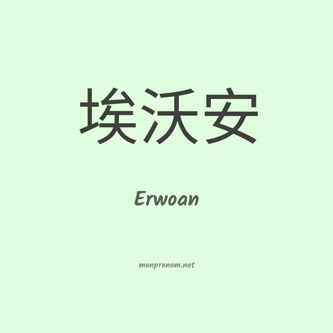 Erwoan en chinois