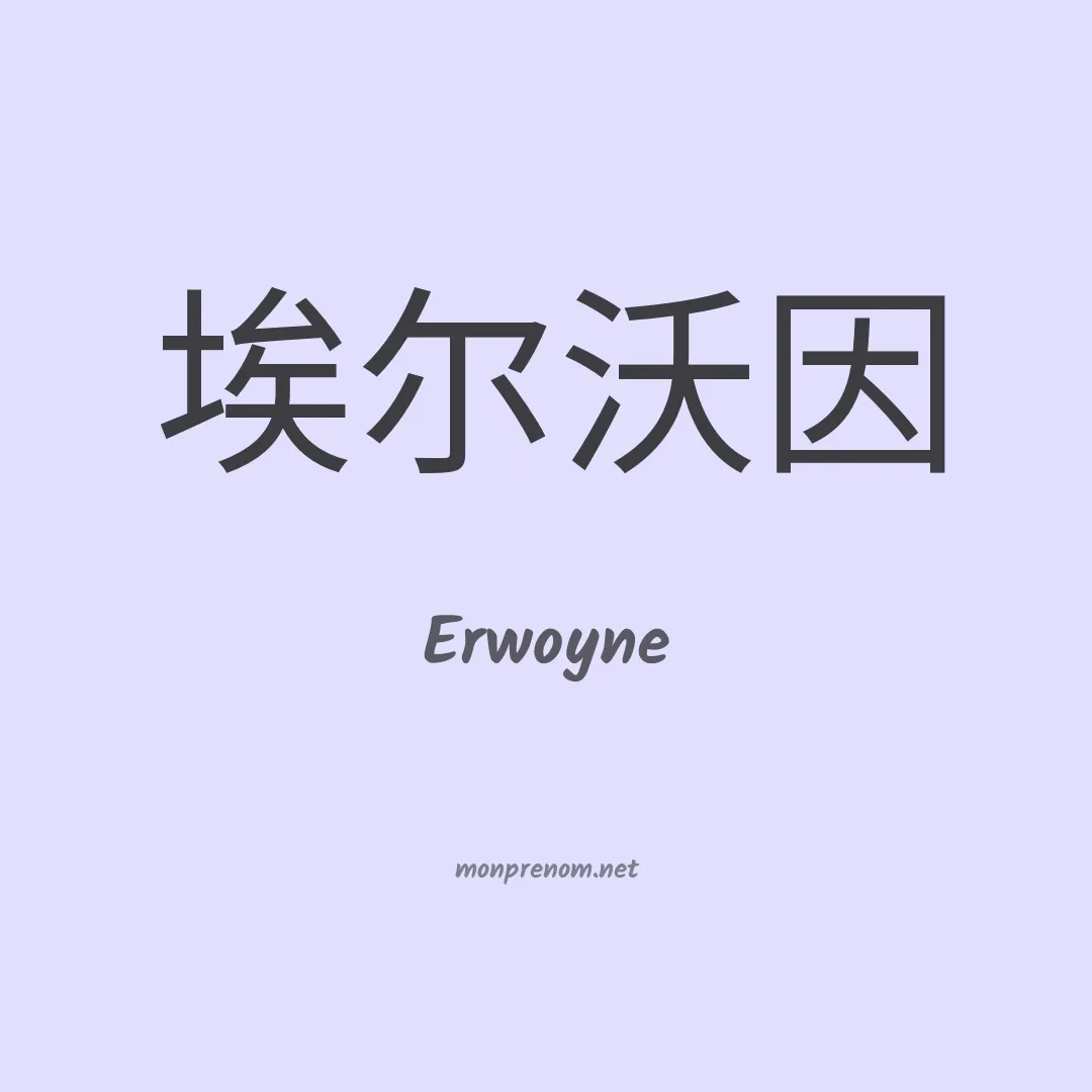 Erwoyne en chinois