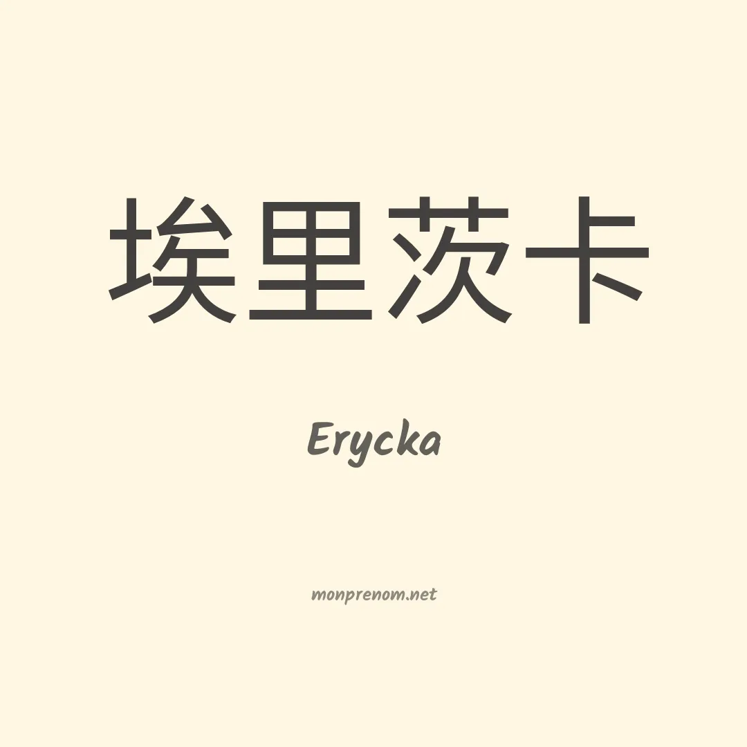 Erycka en chinois