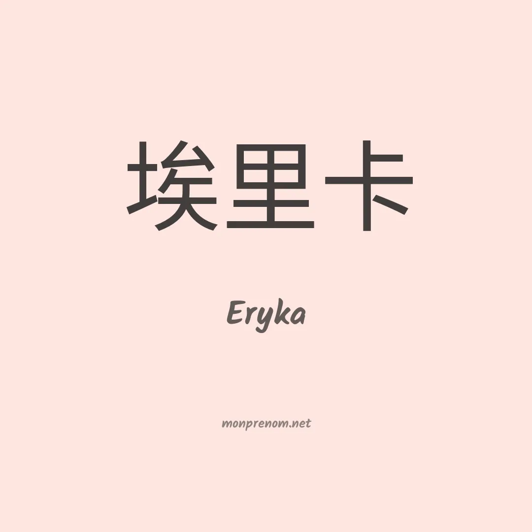 Eryka en chinois