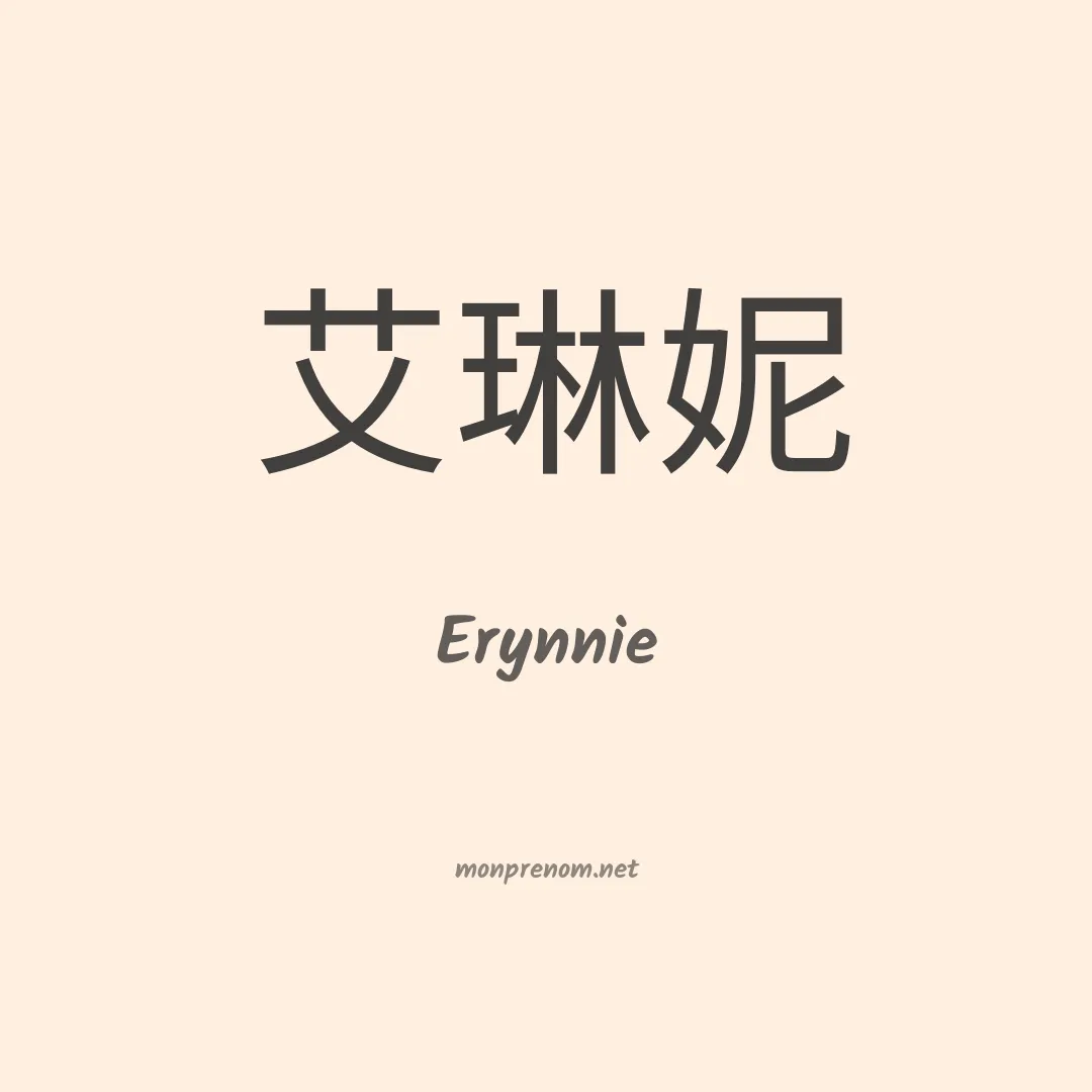Erynnie en chinois