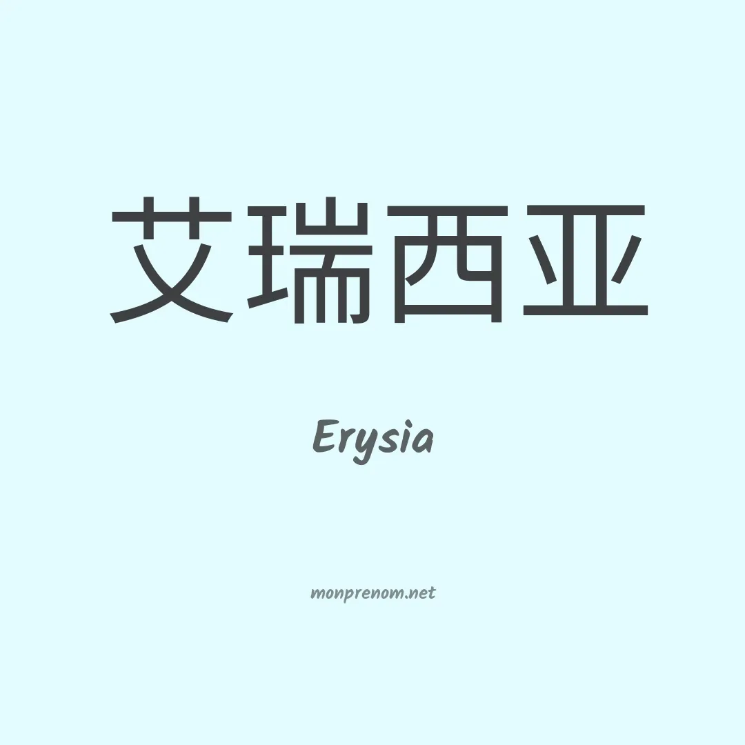 Erysia en chinois
