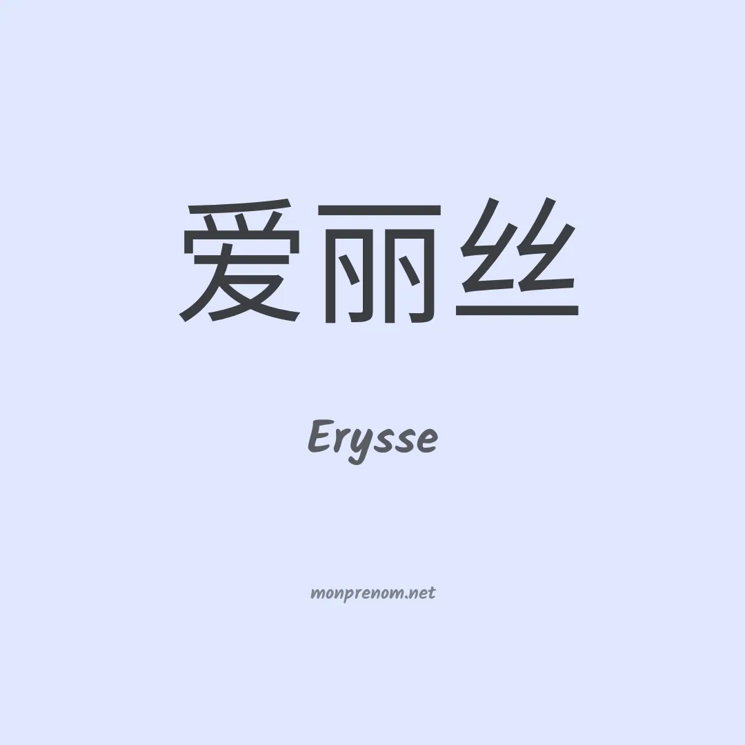 Erysse en chinois