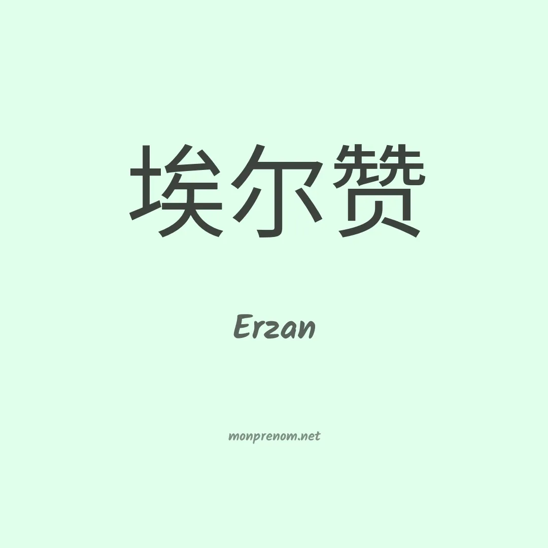 Erzan en chinois