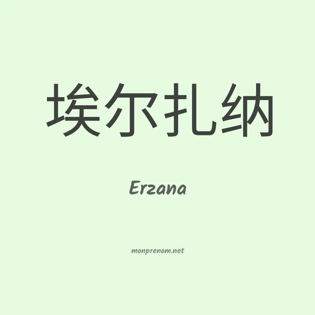 Erzana en chinois