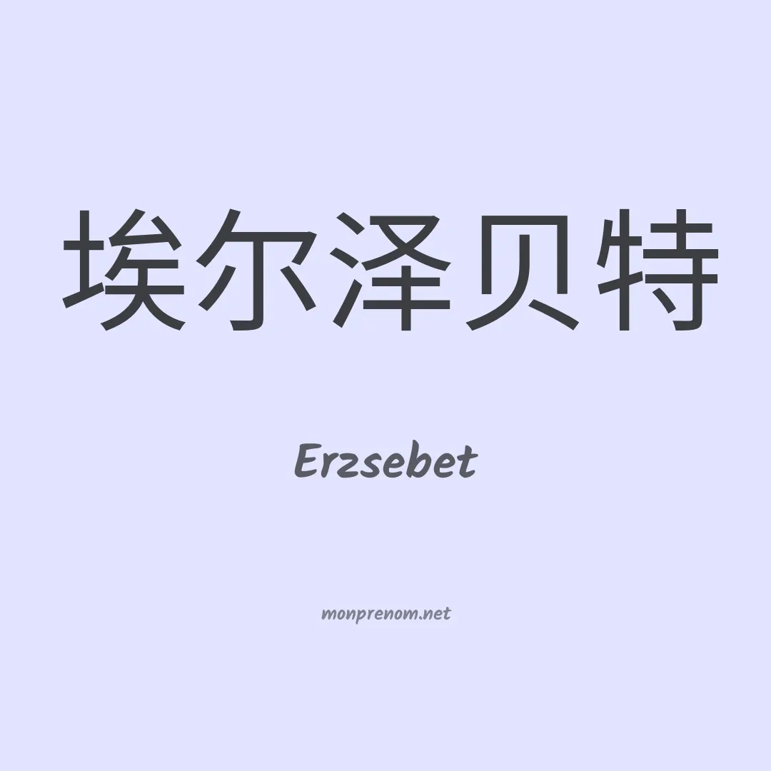Erzsebet en chinois