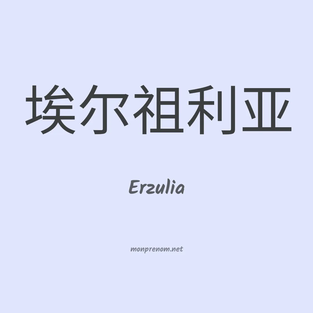 Erzulia en chinois