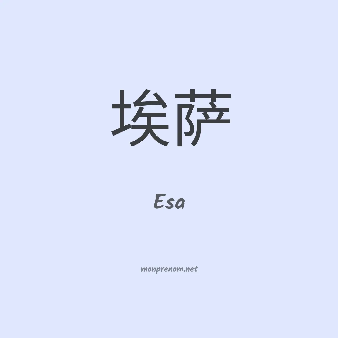 Esa en chinois