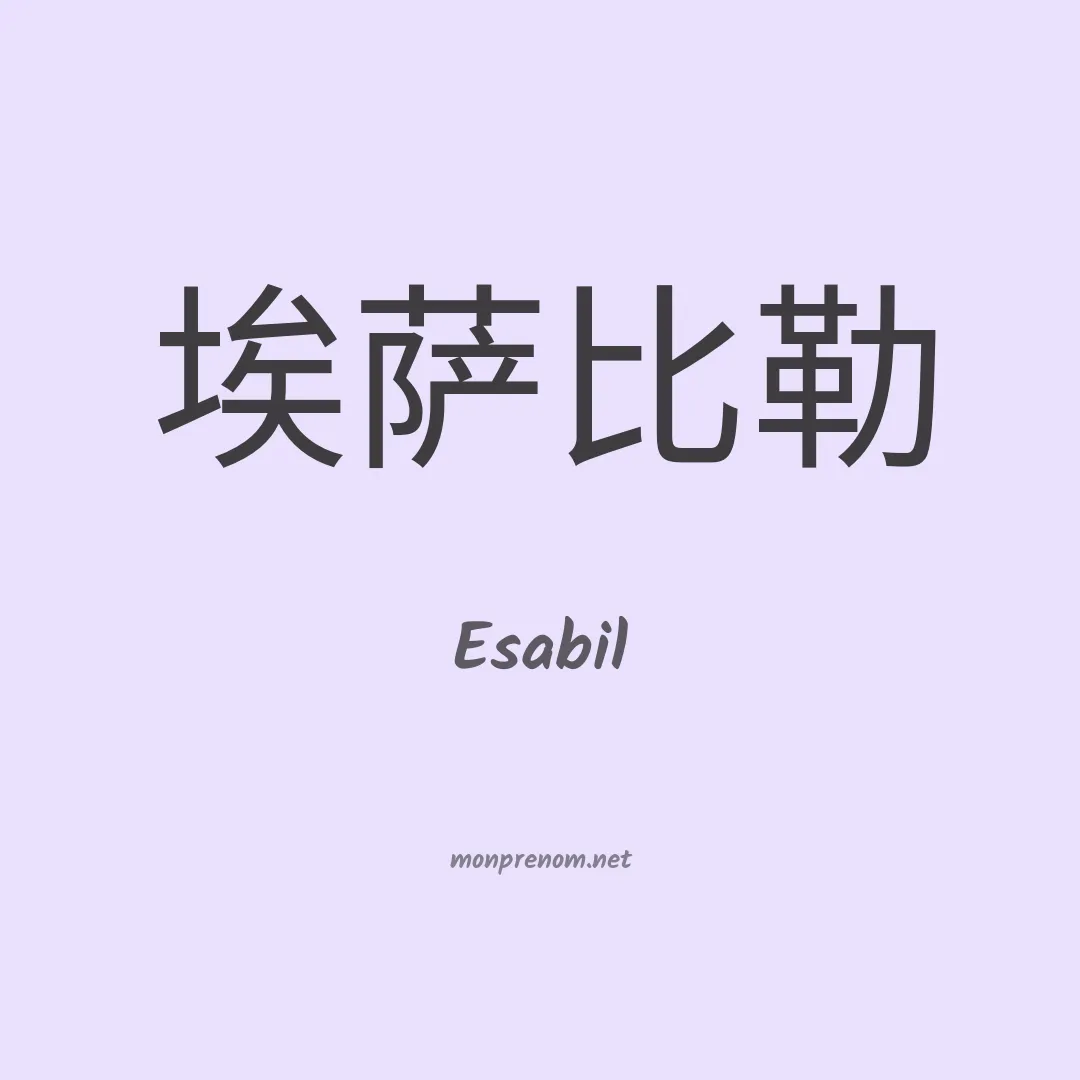 Esabil en chinois