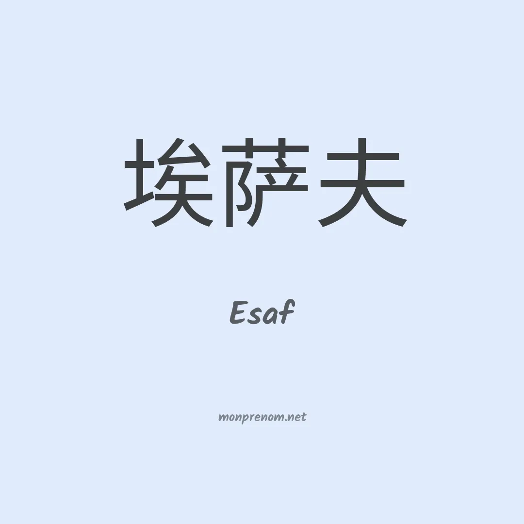 Esaf en chinois
