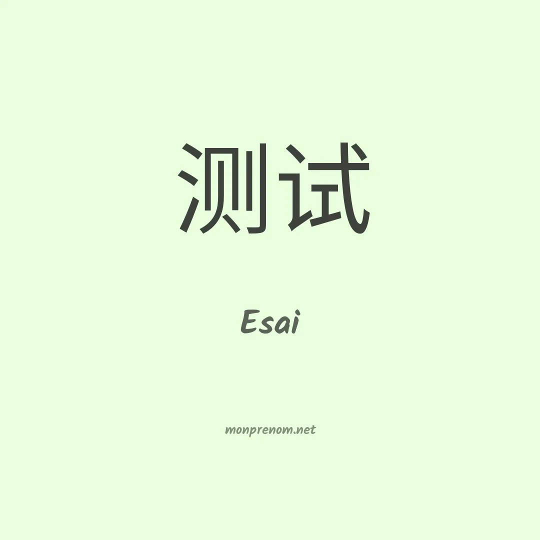 Esai en chinois