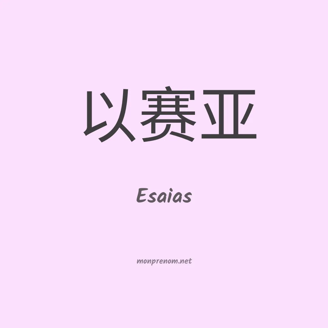 Esaias en chinois