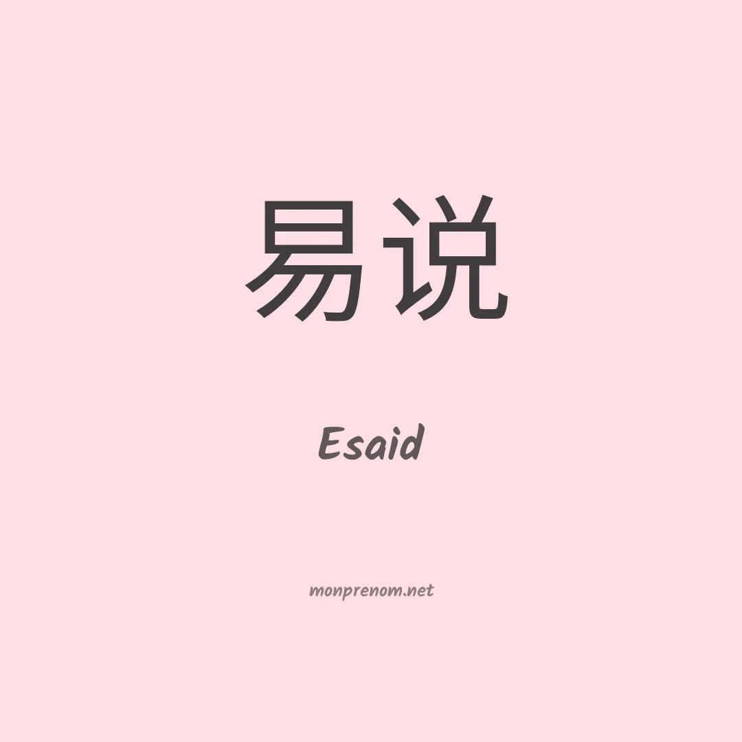 Esaid en chinois