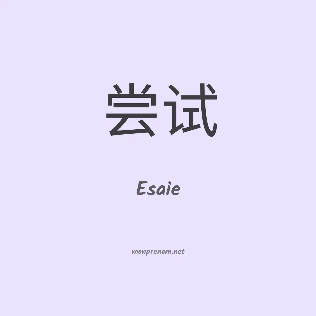 Esaie en chinois
