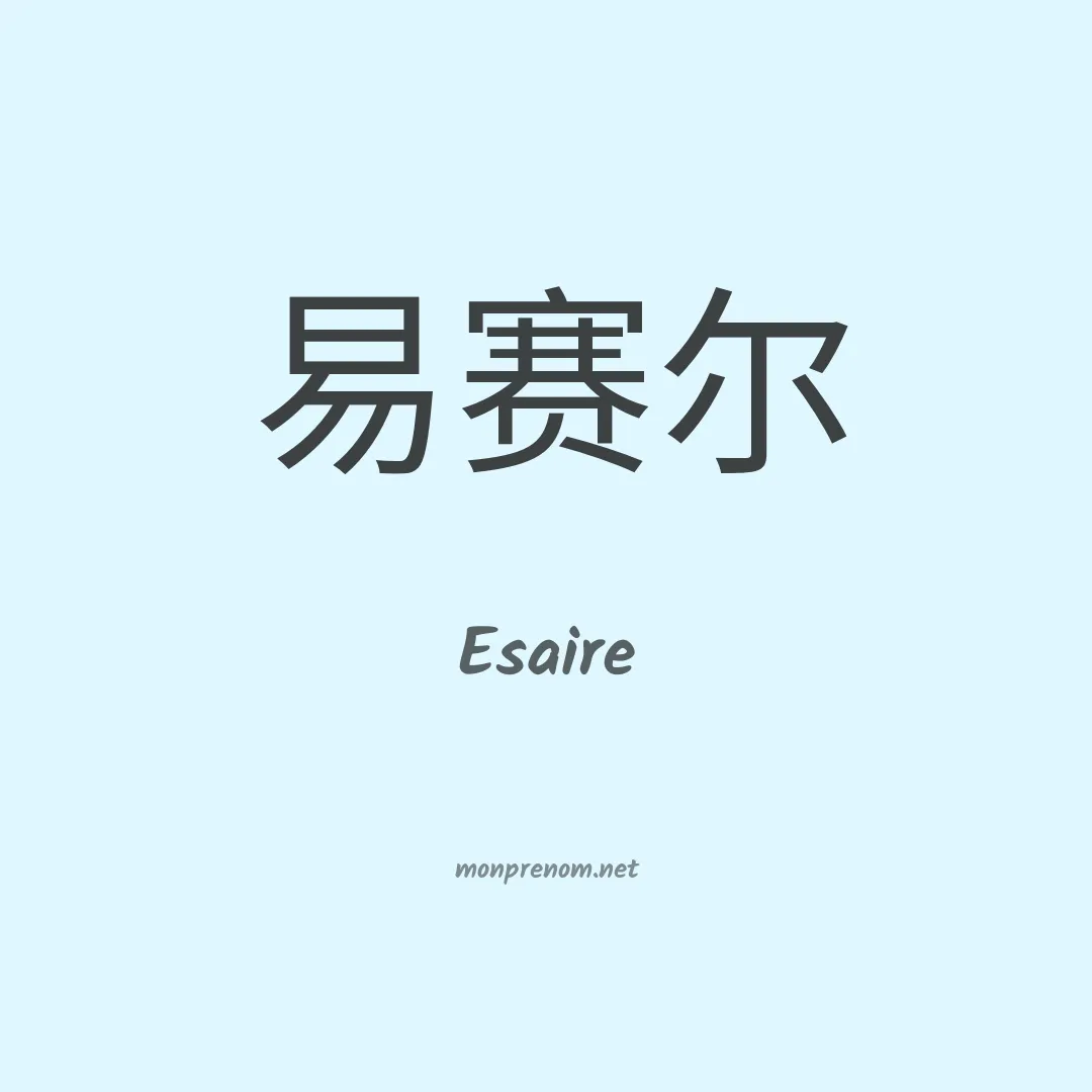 Esaire en chinois