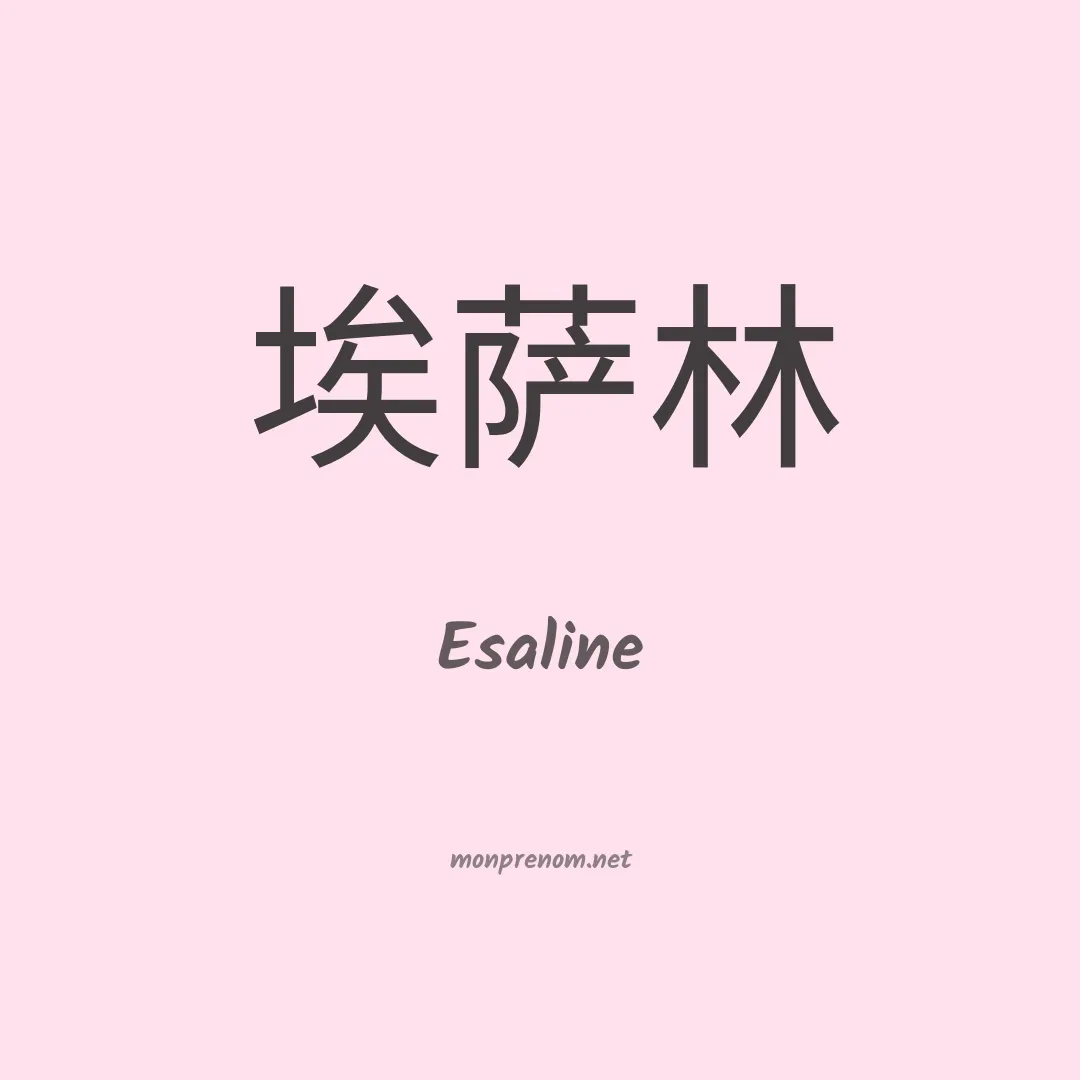 Esaline en chinois