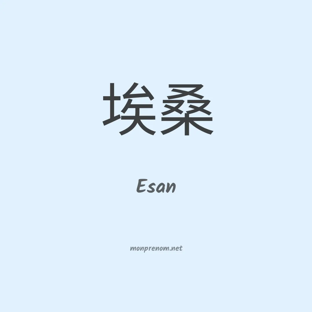 Esan en chinois
