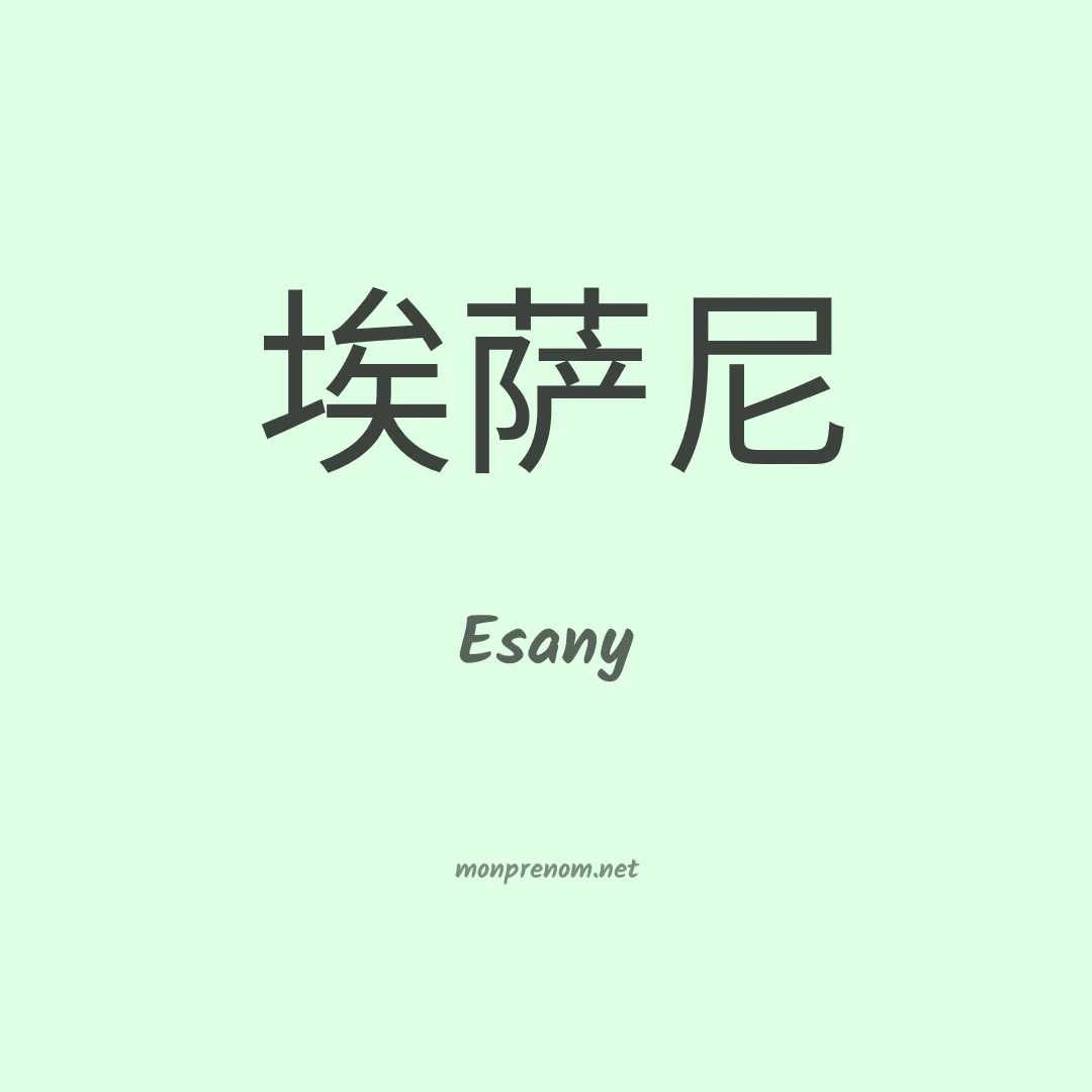 Esany en chinois