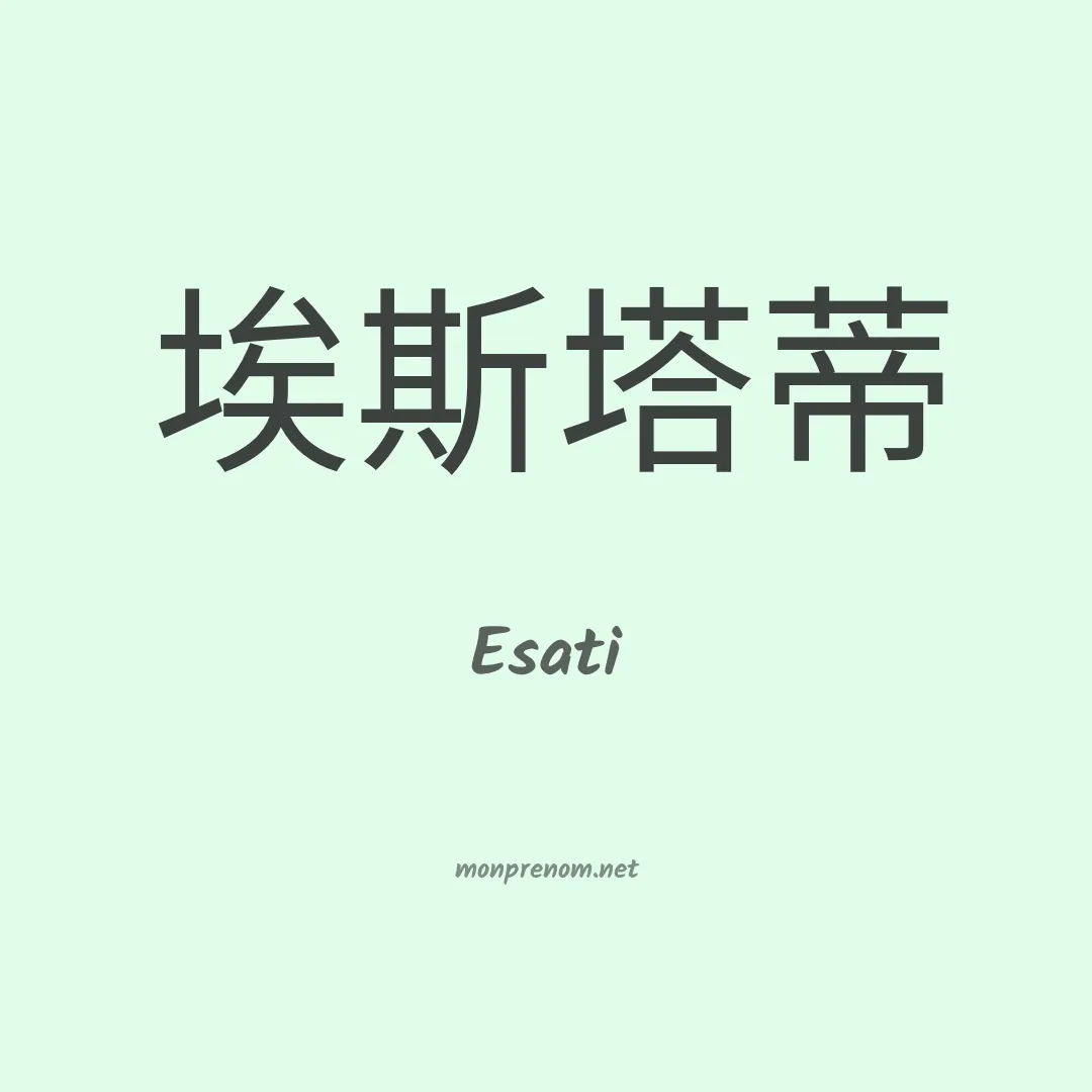 Esati en chinois