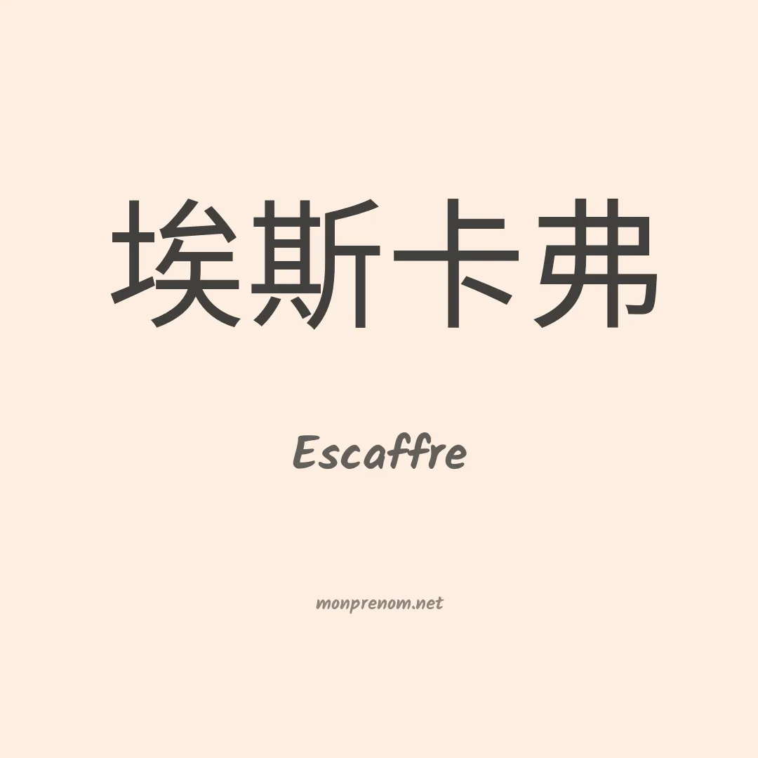Escaffre en chinois
