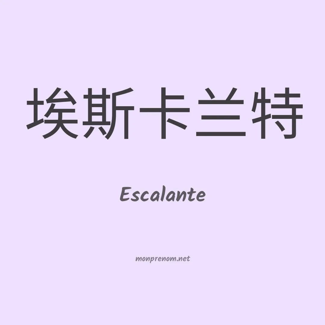 Escalante en chinois