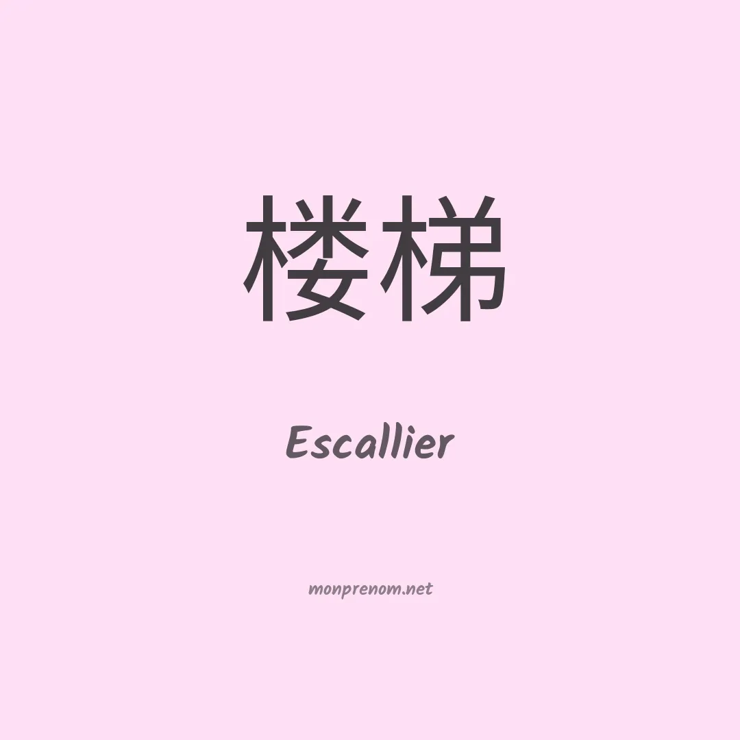 Escallier en chinois