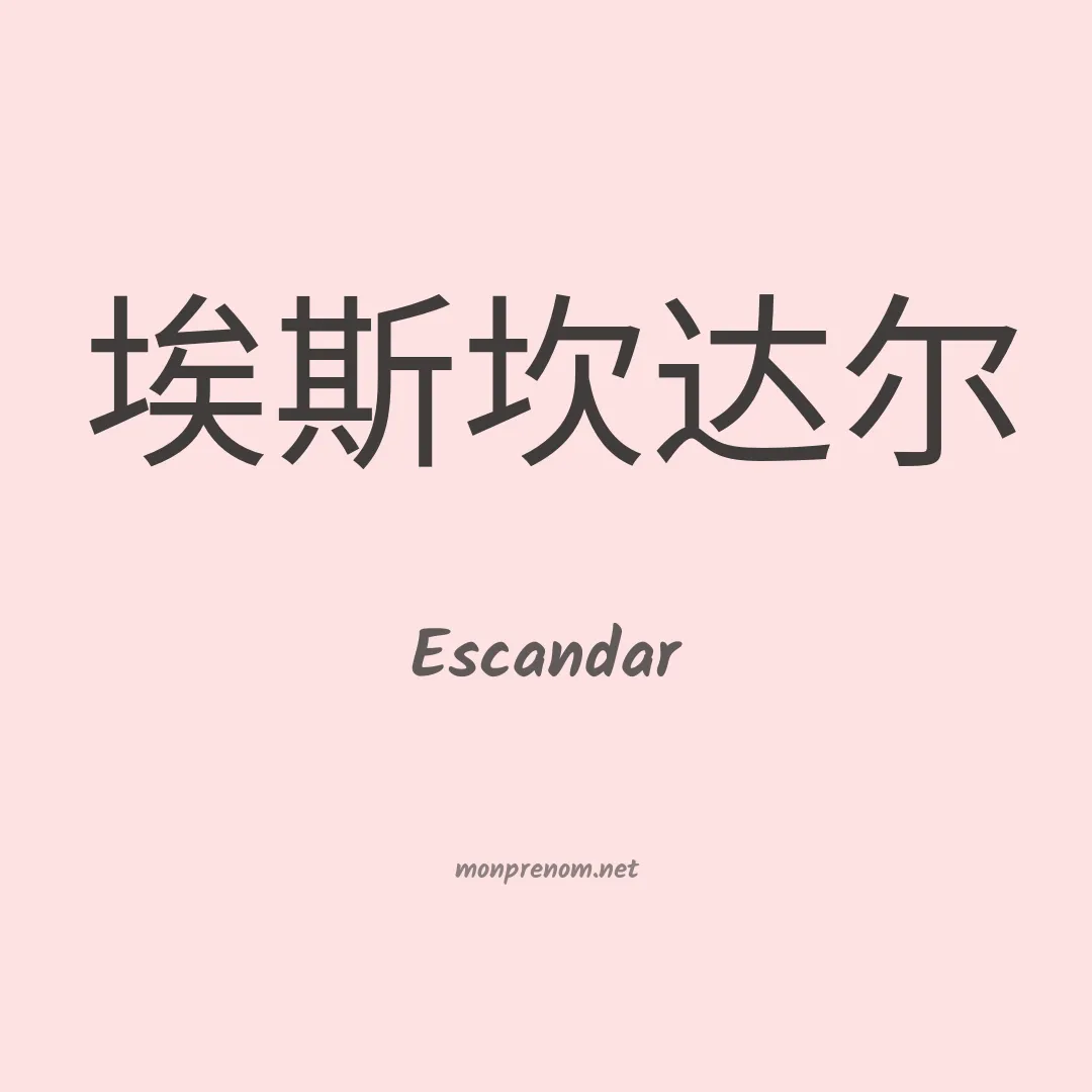 Escandar en chinois