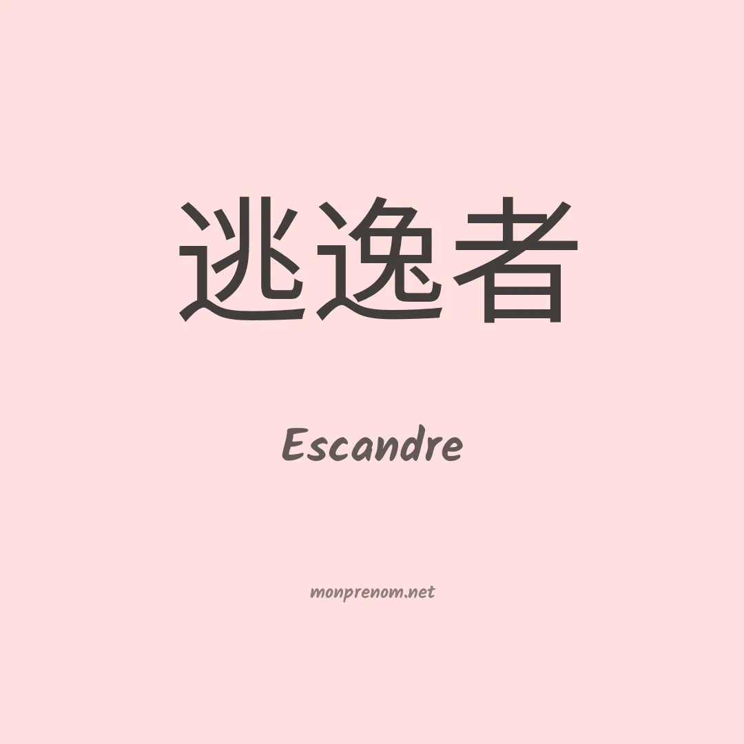 Escandre en chinois