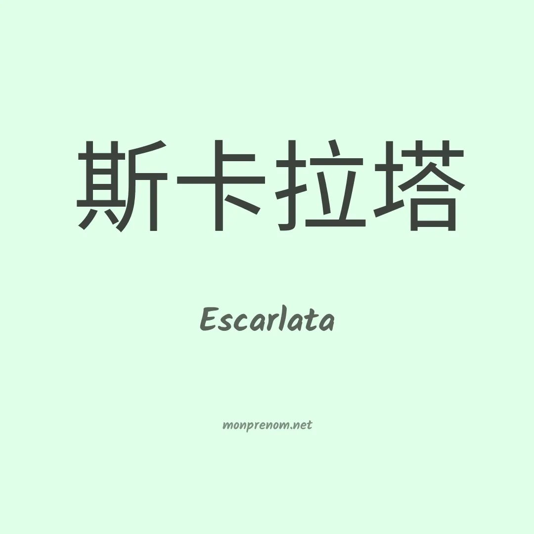 Escarlata en chinois