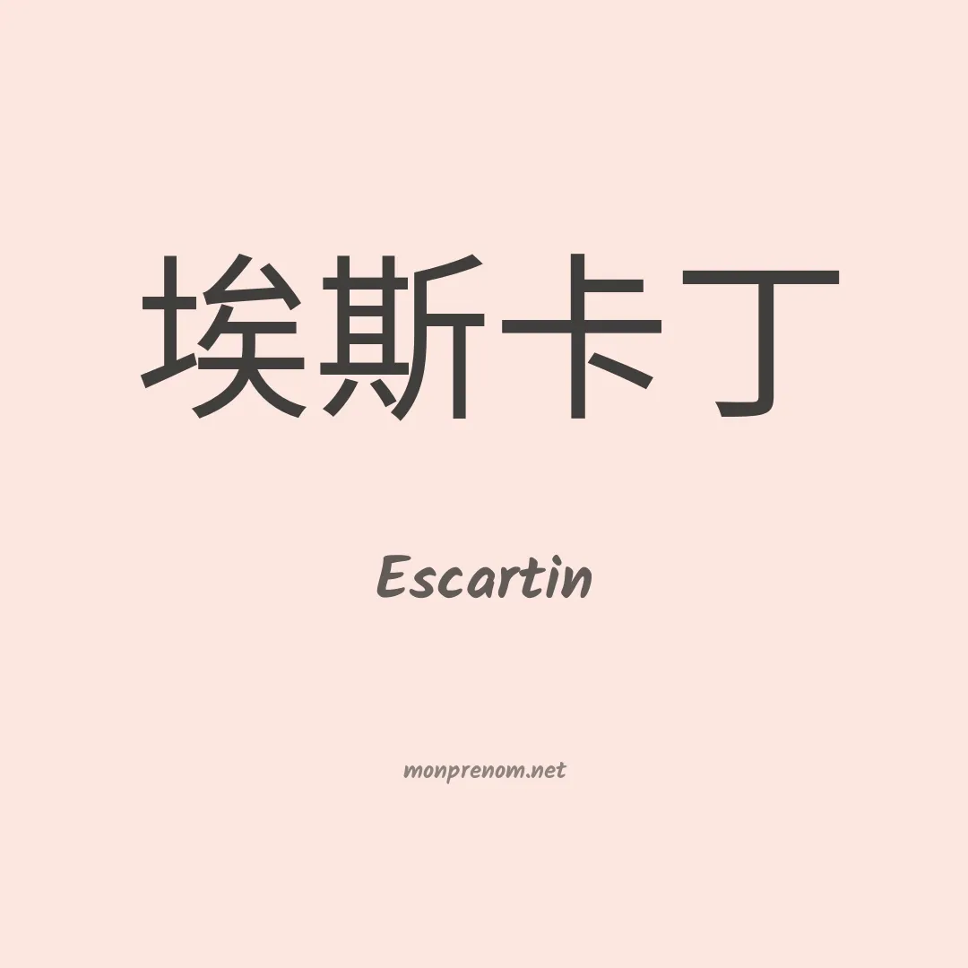 Escartin en chinois