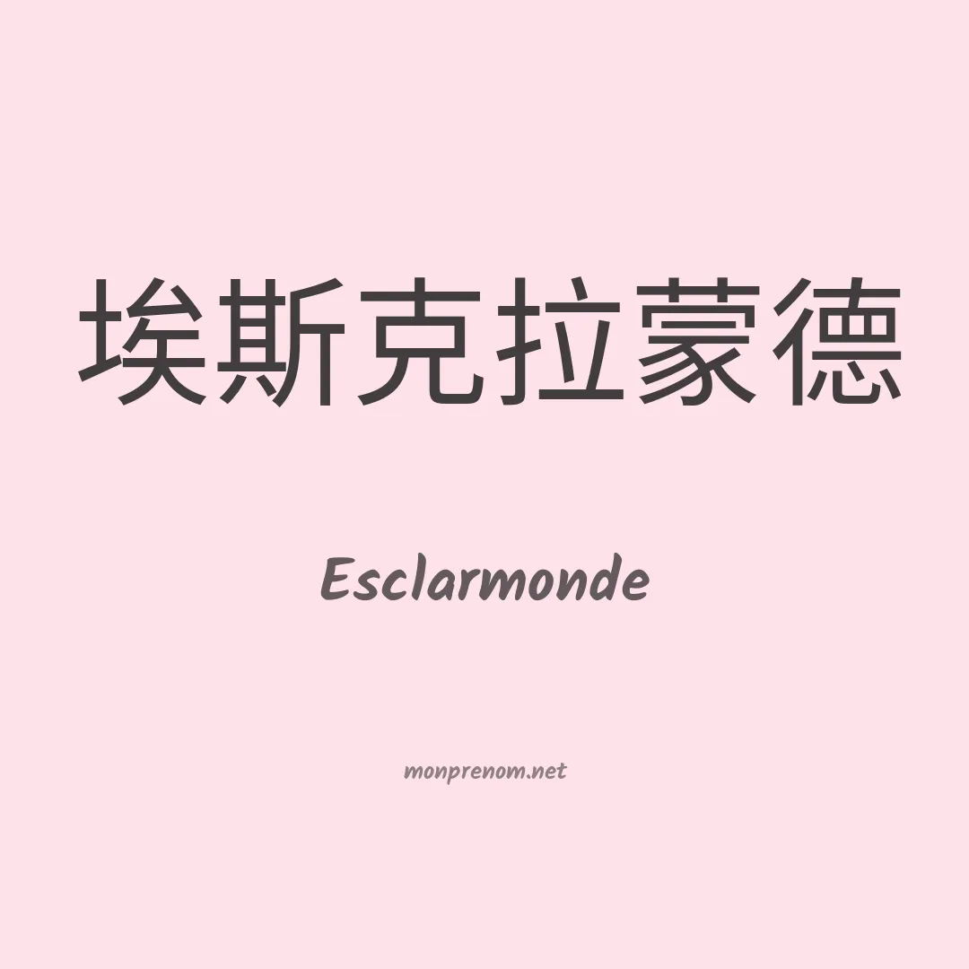 Esclarmonde en chinois