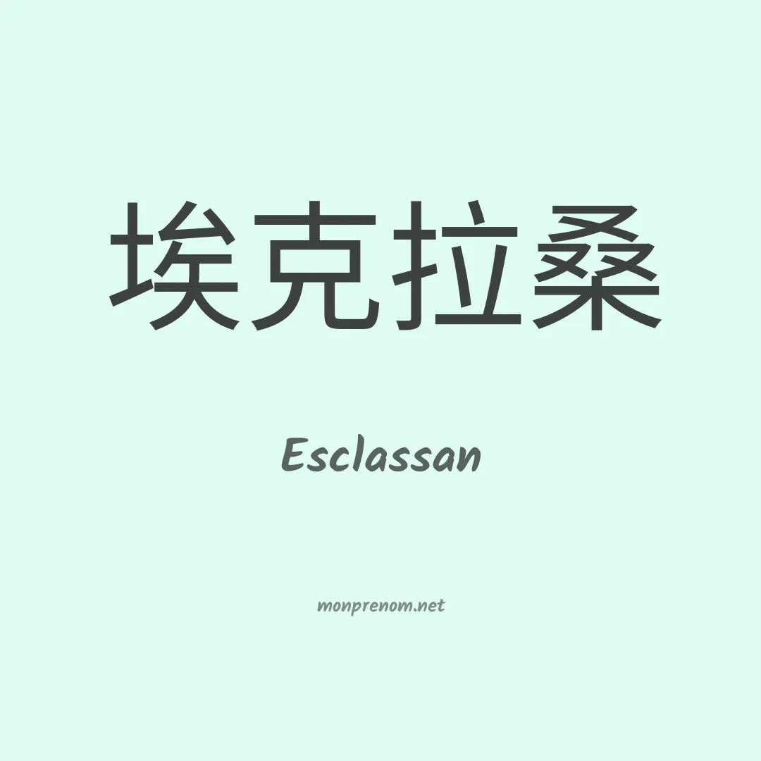 Esclassan en chinois