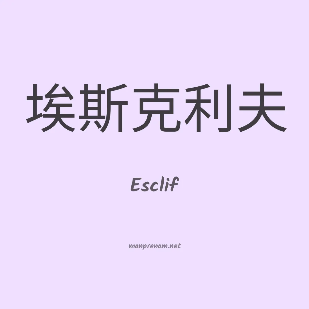 Esclif en chinois