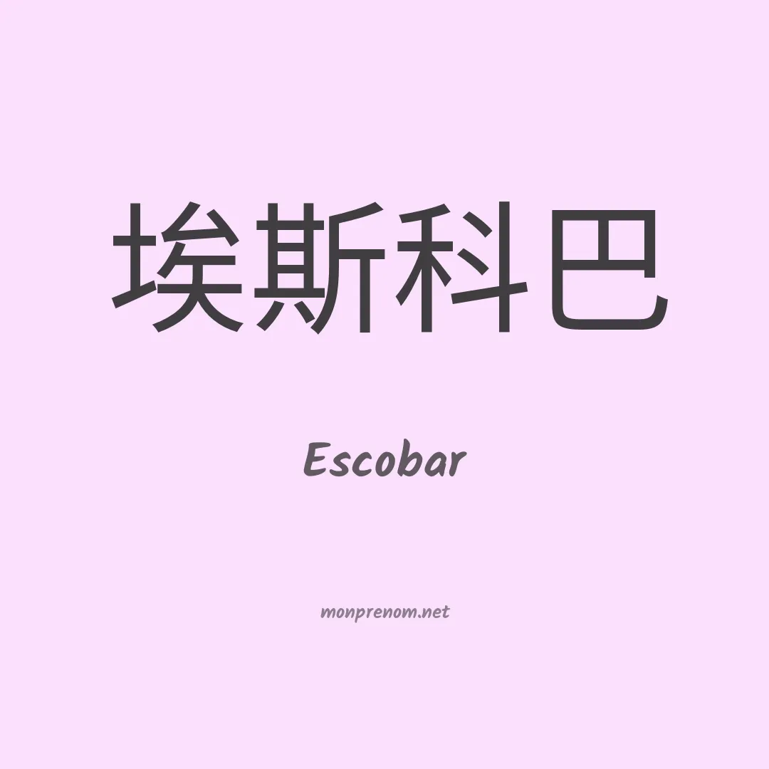 Escobar en chinois