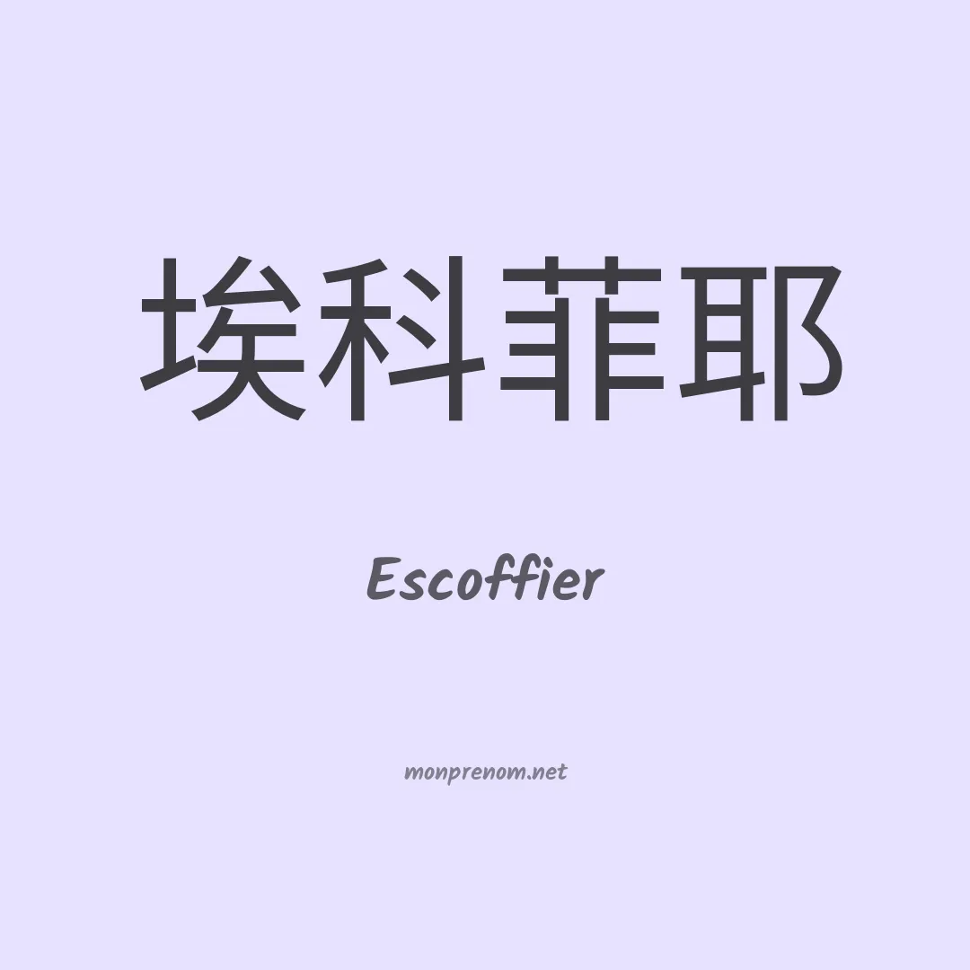 Escoffier en chinois