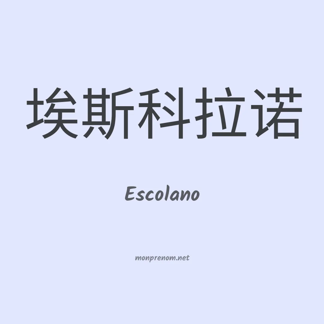 Escolano en chinois
