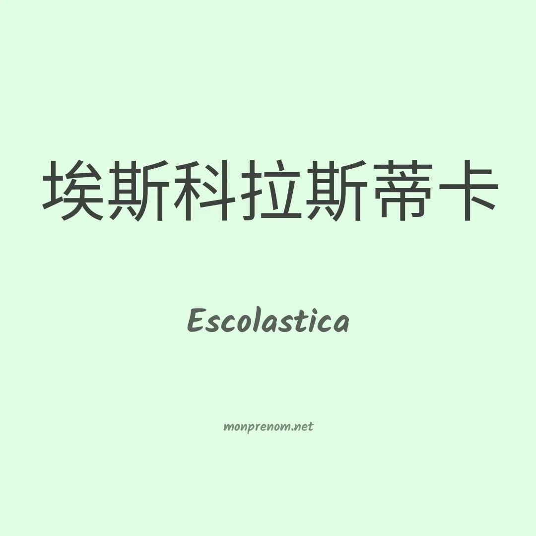 Escolastica en chinois