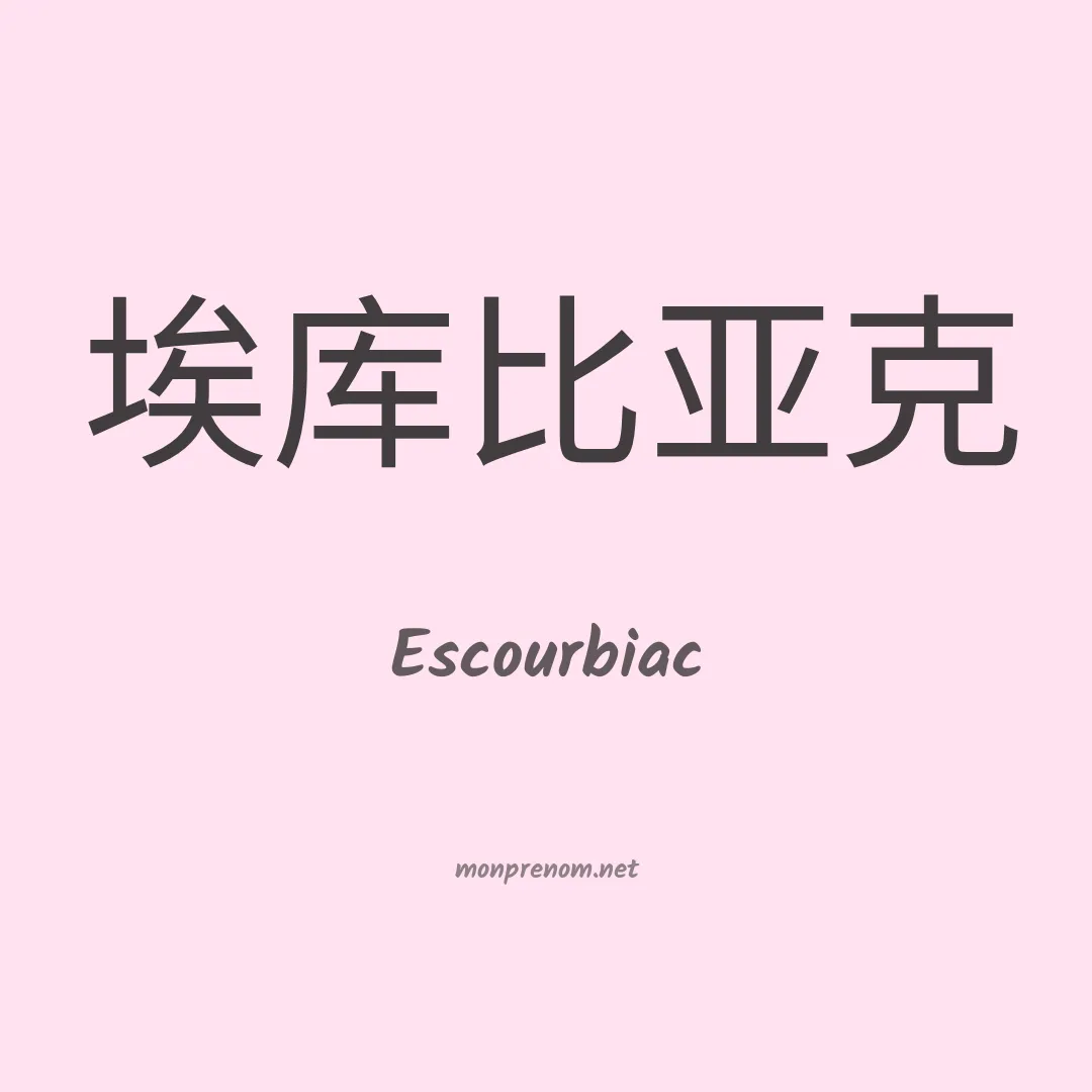 Escourbiac en chinois